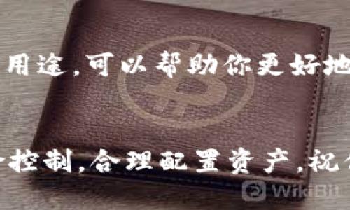 将USDT换成HT（火币Token）可通过以下步骤完成。以下是具体的操作步骤指南：

### 步骤一：准备工作
首先，确保你已经拥有一个支持USDT和HT交易的钱包或交易所账户。比如火币网、币安等平台都支持这两种数字货币的交易。

### 步骤二：登录交易所
访问你选择的交易所网站，输入你的账户信息进行登录。如果你没有账户，需要先注册一个。在注册账户时，记得使用强密码并开启两步验证，以确保账户安全。

### 步骤三：充值USDT
如果你的USDT不在交易所账户中，需要先将其充值到交易所。搜索USDT的充值地址（通常在账户页面可以找到），然后通过你的钱包将USDT转入该地址。确认转账信息无误后，点击发送。

### 步骤四：找到交易对
在交易所平台上，查找USDT/HT的交易对。你可以在交易所的市场或交易页面中找到这个交易对，通常会显示最新的交易信息，包括价格与交易深度。

### 步骤五：下单交易
选择“交易”选项，输入你希望换成HT的USDT数量。选择一种订单类型，例如市场单（立即按市场价成交）或限价单（指定某个价格成交）。确认订单信息，确保无误后点击“买入HT”或相应按钮完成交易。

### 步骤六：确认交易
在执行完交易后，你可以在“交易记录”或“资产”页面查看新获得的HT。如果交易未及时显示，请耐心等待，通常交易会在短时间内得到确认。

### 步骤七：安全存储HT
获得HT后，建议将其转移至更安全的私人钱包，而不是将其留在交易所，因为交易所可能受到黑客攻击。选择一个支持HT的安全钱包，按照钱包的充值地址将HT进行转出。确保保护好你的钱包私钥和助记词。

### 步骤八：了解HT的用途
HT不仅可以用来交易，还可以用于参与一些平台的投资项目、抵扣手续费等。了解HT的各种用途，可以帮助你更好地掌握资产，实现财富增值。

### 结語
通过以上步骤，你应该能够顺利地将USDT兑换成HT。记得在进行数字货币交易时，做好风险控制，合理配置资产。祝你在数字货币的旅程中顺利且成功！