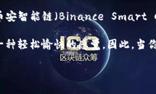 在TP钱包（Trust Wallet）中，“薄饼”通常指的是一种数字货币或代币的术语，具体是指“PancakeSwap”中的交易对。这是一个基于币安智能链（Binance Smart Chain, BSC）的去中心化交易平台，类似于以太坊上的Uniswap。PancakeSwap允许用户进行代币的交易、流动性提供和杠杆交易等。

在这里，“薄饼”一词的来源可能与“Pancake”这个名称相关。PancakeSwap的Logo是一块煎饼，这个名字不仅形象生动，而且也给人一种轻松愉快的感觉。因此，当你在TP钱包看到“薄饼”，很可能是与PancakeSwap平台相关的代币。

如果你需要更详细的信息或者具体的操作方法，请告诉我！