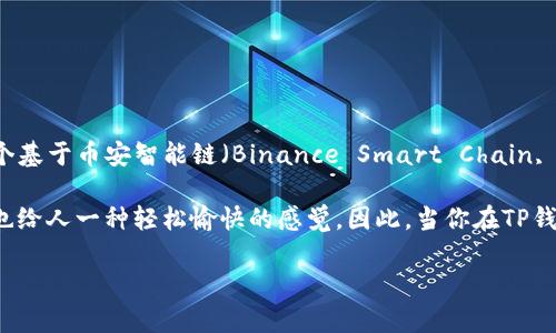 在TP钱包（Trust Wallet）中，“薄饼”通常指的是一种数字货币或代币的术语，具体是指“PancakeSwap”中的交易对。这是一个基于币安智能链（Binance Smart Chain, BSC）的去中心化交易平台，类似于以太坊上的Uniswap。PancakeSwap允许用户进行代币的交易、流动性提供和杠杆交易等。

在这里，“薄饼”一词的来源可能与“Pancake”这个名称相关。PancakeSwap的Logo是一块煎饼，这个名字不仅形象生动，而且也给人一种轻松愉快的感觉。因此，当你在TP钱包看到“薄饼”，很可能是与PancakeSwap平台相关的代币。

如果你需要更详细的信息或者具体的操作方法，请告诉我！