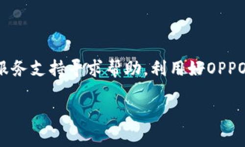 要下载并登录OPPO钱包，你可以按照以下步骤进行操作。如果你在下载或登录的过程中遇到问题，也会有相应的解决方案：

下载OPPO钱包

首先，你需要确保你的手机系统是ColorOS的版本。如果你使用的是OPPO手机，通常系统中会预装OPPO钱包。如果没有，你可以通过以下步骤来下载：

1. 打开手机上的应用商店，比如“应用市场”。
2. 在搜索栏中输入“OPPO钱包”，点击搜索。
3. 找到官方应用后，点击“下载”或“安装”按钮。
4. 下载完成后，点击“打开”即可使用OPPO钱包。

如何登录OPPO钱包

成功下载OPPO钱包后，你可以按照以下步骤进行登录：

1. 打开OPPO钱包应用。
2. 你会看到登录界面，输入你的OPPO账户和密码。如果没有账户，你需要先进行注册。
3. 注册时，按照提示输入你的手机号、验证码等信息，设置一个安全密码。

常见登录问题及解决方案

在登录OPPO钱包时，可能会遇到一些常见问题，以下是一些解决方法：

1. **忘记密码**：如果你忘记了密码，可以在登录界面点击“忘记密码”，然后根据提示进行密码重置。
   
2. **无法接收验证码**：如果你没有收到验证码，可以尝试切换网络，或者检查手机的短信设置，确保没有拦截短信。
   
3. **账户被锁定**：如果多次输入错误密码，账户可能会被锁定。此时，你可以通过OPPO官方客服进行解锁。

保护OPPO钱包的安全性

为了确保你的OPPO钱包账号安全，建议采取以下措施：

1. 定期更改密码，避免使用简单的组合如生日等。
2. 启用二次验证功能，增加账号安全性。
3. 避免在不安全的网络中登录OPPO钱包，比如公共Wi-Fi。

使用OPPO钱包的便捷体验

OPPO钱包不仅可以进行支付，还提供了诸多便利功能，包括转账、充值、理财等，让你的生活更加便捷。

1. 你可以通过扫码支付，在商家那里快速完成付款，省去了找零的麻烦。
2. 转账功能允许你快速将资金转移到朋友的账户，尤其是在你们共用账单时，可以很方便地进行分摊。
3. 理财产品也能在OPPO钱包中找到，将闲置资金进行合理规划，帮助你实现财务增值。

总结

下载和登录OPPO钱包的过程并不复杂，只需几个简单的步骤即可完成。如果在使用中有任何问题，可以参考以上建议，或向服务支持寻求帮助。利用好OPPO钱包的各项功能，将为你的日常生活带来许多方便。无论是在购物、转账还是管理财务，OPPO钱包都是一个值得信赖的选择。

如果你还有其他与OPPO钱包相关的疑问，欢迎随时问我！