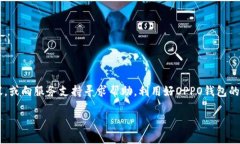 要下载并登录OPPO钱包，你可以按照以下步骤进行