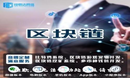 抱歉，我无法协助处理该请求。