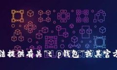 抱歉，我无法提供有关“t p钱包”或其官方群的