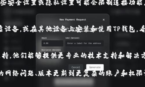 关于“TP钱包为什么连接不上薄饼”这个问题，可以从多个角度进行分析和解答。以下是一些可能的原因和解决方案：

### 1. 网络连接问题
首先，检查你的网络连接是否稳定。TP钱包需要稳定的互联网才能正常运行。如果是使用移动数据，尝试切换到Wi-Fi，反之亦然。在某些情况下，网络防火墙或限制也可能导致连接失败。

### 2. 钱包版本不匹配
确保你使用的是TP钱包的最新版本。软件的更新通常会修复已知的bug，并提供更好的兼容性。访问TP钱包的官方网站或应用商店查看是否有可用的更新，并进行更新。

### 3. 服务器故障或维护
薄饼的服务器有时可能会出现故障或者正处于维护状态，导致TP钱包无法连接。你可以通过访问薄饼的官方网站或社交媒体平台，查看是否有任何公告或维护通知。

### 4. 账户设置问题
确保你的TP钱包账户设置正确。登录信息、密钥和钱包地址等信息都应当准确无误。有时候错误的设置或者输入的字符错误也会导致连接不上。

### 5. 钱包权限问题
在某些情况下，你的TP钱包可能没有足够的权限来连接薄饼。例如，某些安全设置或隐私设置可能会限制连接功能。检查你的钱包设置，确保所需的权限已被授予。

### 6. 设备问题
如果你的设备运行的操作系统有问题，也可能导致连接不上。尝试重启设备，或在其他设备上安装和使用TP钱包，看是否能正常连接。

### 7. 其它技术支持
如果以上方法都无法解决问题，建议联系TP钱包的客户服务或技术支持。他们能够提供更专业的技术支持和解决方案。

总结来说，连接TP钱包与薄饼出现问题可能涉及到多种因素，从简单的网络问题、版本更新到更复杂的账户和权限设置。逐步排查并采取相应措施，通常能够解决大多数连接问题。