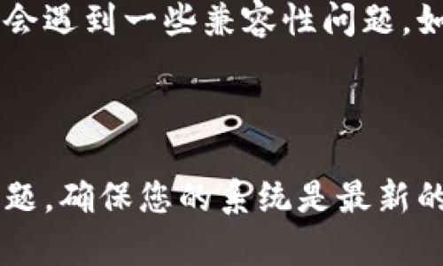 华为Mate 9是一款于2016年发布的智能手机。在这款手机上下载TP钱包（TrustWallet）的可行性取决于几个因素，主要包括操作系统版本、可用的应用商店以及TP钱包的兼容性。

### 操作系统版本

华为Mate 9出厂时搭载的是Android 7.0 Nougat（糖果系统），随后可以更新到更高的Android版本。TP钱包通常支持运行Android 5.0及以上版本的设备，因此如果您的Mate 9系统已经更新，基本上是可以支持的。

### 应用商店

1. **华为应用市场**：您可以直接在华为的应用市场中搜索TP钱包。如果找不到，可能是因为应用不在该市场上架。
   
2. **Google Play商店**：如果您的设备能够访问Google服务，可以尝试在Google Play商店中下载。

3. **APK文件安装**：如果以上两种渠道都无法下载TP钱包，您也可以选择从TP钱包的官方网站或可信赖的第三方网站下载APK安装包。请注意，从第三方网站下载时务必谨慎，以保证安全性。

### 安装步骤

如果您决定下载并安装TP钱包，以下是大致的步骤：

1. **确认设备设置**：确保您的设备允许安装来自未知来源的应用。在“设置”  “安全”中启用“允许未知来源”选项。

2. **下载APK文件**：访问TP钱包的官方网站或者一个可信的APK下载网站，下载安装包。

3. **安装应用**：找到下载的APK文件，点击进行安装，按照提示完成操作。

4. **设置钱包**：安装完成后，打开TP钱包，您可以按照界面提示创建新钱包或导入已有的钱包。

### 兼容性问题

尽管大多数情况下华为Mate 9应该可以安装TP钱包，但由于硬件的限制或者软件的更新，可能会遇到一些兼容性问题。如果您在安装或使用过程中遇到问题，可以查看TP钱包的官方文档或论坛，寻求解决方案。

### 总结

要在华为Mate 9上下载和使用TP钱包，您可以通过华为应用市场或其他渠道进行。如果出现问题，确保您的系统是最新的，并考虑通过APK文件进行安装。注意安全和兼容性，祝您使用愉快！