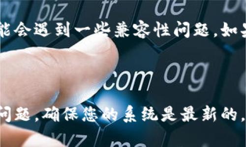 华为Mate 9是一款于2016年发布的智能手机。在这款手机上下载TP钱包（TrustWallet）的可行性取决于几个因素，主要包括操作系统版本、可用的应用商店以及TP钱包的兼容性。

### 操作系统版本

华为Mate 9出厂时搭载的是Android 7.0 Nougat（糖果系统），随后可以更新到更高的Android版本。TP钱包通常支持运行Android 5.0及以上版本的设备，因此如果您的Mate 9系统已经更新，基本上是可以支持的。

### 应用商店

1. **华为应用市场**：您可以直接在华为的应用市场中搜索TP钱包。如果找不到，可能是因为应用不在该市场上架。
   
2. **Google Play商店**：如果您的设备能够访问Google服务，可以尝试在Google Play商店中下载。

3. **APK文件安装**：如果以上两种渠道都无法下载TP钱包，您也可以选择从TP钱包的官方网站或可信赖的第三方网站下载APK安装包。请注意，从第三方网站下载时务必谨慎，以保证安全性。

### 安装步骤

如果您决定下载并安装TP钱包，以下是大致的步骤：

1. **确认设备设置**：确保您的设备允许安装来自未知来源的应用。在“设置”  “安全”中启用“允许未知来源”选项。

2. **下载APK文件**：访问TP钱包的官方网站或者一个可信的APK下载网站，下载安装包。

3. **安装应用**：找到下载的APK文件，点击进行安装，按照提示完成操作。

4. **设置钱包**：安装完成后，打开TP钱包，您可以按照界面提示创建新钱包或导入已有的钱包。

### 兼容性问题

尽管大多数情况下华为Mate 9应该可以安装TP钱包，但由于硬件的限制或者软件的更新，可能会遇到一些兼容性问题。如果您在安装或使用过程中遇到问题，可以查看TP钱包的官方文档或论坛，寻求解决方案。

### 总结

要在华为Mate 9上下载和使用TP钱包，您可以通过华为应用市场或其他渠道进行。如果出现问题，确保您的系统是最新的，并考虑通过APK文件进行安装。注意安全和兼容性，祝您使用愉快！