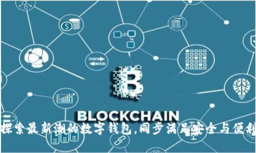 探索最新潮的数字钱包，同步满足安全与便利