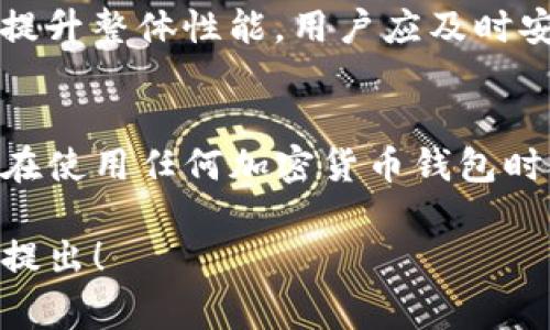 关于TP钱包的安全性，我可以为您提供一些信息。TP钱包（TP Wallet）是一个基于区块链技术的钱包应用，主要用于存储和管理数字资产，如加密货币。它的安全性通常取决于多个因素，包括其技术架构、用户的使用习惯以及开发团队的信誉。

以下是一些关于TP钱包安全性的考虑因素：

### 1. 技术安全性
TP钱包采用了多重加密技术，确保用户的私钥和交易信息得到保护。它通常会使用AES等高级加密标准来加密用户的敏感数据，减少被盗取的风险。此外，TP钱包支持硬件钱包的连接，通过物理设备增强安全性。

### 2. 用户的安全习惯
尽管TP钱包在技术上具备一定的安全性，用户的行为同样关键。用户应避免在不安全的网络环境中使用钱包，定期更新密码，并使用复杂程度高的密码来保护自己的账户。此外，启用双重认证（2FA）也是增强账户安全的有效手段。

### 3. 开发团队和社区支持
TP钱包的开发团队的经验和社区的支持也是评判一个钱包安全性的重要标准。一个有良好信誉的开发团队通常会持续更新和修复漏洞，以增强钱包的安全性。此外，活跃的用户社区也能够及时发现问题，并共同寻求解决方案。

### 4. 用户反馈和评测
参考其他用户对TP钱包的使用反馈也是了解其安全性的一种方式。许多区块链和加密货币论坛上都会有关于TP钱包的讨论，可以了解用户的亲身体验，以及可能遇到的问题和解决办法。

### 5. 数据隐私保护
TP钱包在处理用户的个人信息时，也应该遵循相应的数据隐私保护标准。这意味着用户的个人信息不会被随意分享或出售，用户可以掌控自己的数据安全。同时，用户应注意应用权限的设置，避免不必要的信息泄露。

### 6. 定期更新和维护
软件的安全性也与其维护和更新密切相关。良好的钱包应用应该定期发布更新，以修复已知的安全漏洞和提升整体性能。用户应及时安装这些更新，以确保自己的钱包处于最佳安全状态。

### 结语
虽然TP钱包在技术上具备一定的安全性，但最终的安全防护还需依靠用户自身的谨慎和良好的使用习惯。在使用任何加密货币钱包时，保持警惕和了解相关的风险是非常重要的。

希望以上信息对您了解TP钱包的安全性有所帮助。如果您有更多具体的问题或需要进一步的信息，请随时提出！