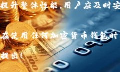 关于TP钱包的安全性，我可以为您提供一些信息。