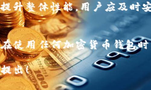 关于TP钱包的安全性，我可以为您提供一些信息。TP钱包（TP Wallet）是一个基于区块链技术的钱包应用，主要用于存储和管理数字资产，如加密货币。它的安全性通常取决于多个因素，包括其技术架构、用户的使用习惯以及开发团队的信誉。

以下是一些关于TP钱包安全性的考虑因素：

### 1. 技术安全性
TP钱包采用了多重加密技术，确保用户的私钥和交易信息得到保护。它通常会使用AES等高级加密标准来加密用户的敏感数据，减少被盗取的风险。此外，TP钱包支持硬件钱包的连接，通过物理设备增强安全性。

### 2. 用户的安全习惯
尽管TP钱包在技术上具备一定的安全性，用户的行为同样关键。用户应避免在不安全的网络环境中使用钱包，定期更新密码，并使用复杂程度高的密码来保护自己的账户。此外，启用双重认证（2FA）也是增强账户安全的有效手段。

### 3. 开发团队和社区支持
TP钱包的开发团队的经验和社区的支持也是评判一个钱包安全性的重要标准。一个有良好信誉的开发团队通常会持续更新和修复漏洞，以增强钱包的安全性。此外，活跃的用户社区也能够及时发现问题，并共同寻求解决方案。

### 4. 用户反馈和评测
参考其他用户对TP钱包的使用反馈也是了解其安全性的一种方式。许多区块链和加密货币论坛上都会有关于TP钱包的讨论，可以了解用户的亲身体验，以及可能遇到的问题和解决办法。

### 5. 数据隐私保护
TP钱包在处理用户的个人信息时，也应该遵循相应的数据隐私保护标准。这意味着用户的个人信息不会被随意分享或出售，用户可以掌控自己的数据安全。同时，用户应注意应用权限的设置，避免不必要的信息泄露。

### 6. 定期更新和维护
软件的安全性也与其维护和更新密切相关。良好的钱包应用应该定期发布更新，以修复已知的安全漏洞和提升整体性能。用户应及时安装这些更新，以确保自己的钱包处于最佳安全状态。

### 结语
虽然TP钱包在技术上具备一定的安全性，但最终的安全防护还需依靠用户自身的谨慎和良好的使用习惯。在使用任何加密货币钱包时，保持警惕和了解相关的风险是非常重要的。

希望以上信息对您了解TP钱包的安全性有所帮助。如果您有更多具体的问题或需要进一步的信息，请随时提出！