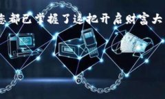 安全快速：如何将欧易交易所的提币转到TP钱包欧