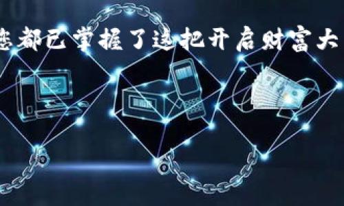 安全快速：如何将欧易交易所的提币转到TP钱包
欧易交易所, TP钱包, 加密货币/guanjianci

引言：数字资产的安全渡口
在数字资产的海洋中，选择合适的交易所和钱包就像是在阳光明媚的早晨，找到一座坚固的桥梁，连接着财富的彼岸。欧易交易所凭借其安全性与便捷性逐渐成为众多投资者的优选平台，而TP钱包以其高度的安全性和用户友好的界面，被越来越多的用户认知。今天，让我们一起深入探讨如何将您在欧易交易所的加密货币安全快速地提币到TP钱包，确保您的数字资产安然无恙、畅通无阻。

第一步：了解欧易交易所和TP钱包的优势
在我们踏上数字货币之旅之前，首先需要简单了解一下这两大平台。欧易交易所是一个引领潮流的交易平台，拥有丰富的交易对、合理的费用结构，适合无论是新手还是经验丰富的投资者。而TP钱包则是一个去中心化的钱包，像一把守护宝藏的钥匙，帮助用户安全地管理他们的数字资产。其技术架构让用户能够掌控自己的私钥，有效防止了黑客的入侵。

第二步：注册并准备好您的账户
在正式提币之前，确保您的欧易账户已经完成注册并通过身份验证。同时，TP钱包也需提前下载并安装，无论是在安卓还是iOS设备上都能轻松找到。在TP钱包中创建一个新钱包时，务必按照提示妥善保存您的私钥和助记词。想象一下，这就像把一张珍贵的藏宝图谨慎地藏在家中，确保只有自己知道宝藏的具体位置。

第三步：获取TP钱包地址
在TP钱包中，选择您希望提币的那种加密货币。在钱包的界面中，找到“接收”按钮，点击后，您将看到一个独特的二维码和一串地址字符。这段字符就像是您钱包的专属邮政地址，任何加密货币的转账都需要它。确保将其复制好，以便后续使用。

第四步：登录欧易交易所进行提币操作
现在，回到欧易交易所，输入您的账户信息并登录。在首页或资产页面中找到“提币”选项，点击进入。根据您刚才在TP钱包中获取的地址，将其粘贴到提币地址栏中。这就像往您的朋友家中寄信，确保地址无误是让信顺利送达的第一步。

第五步：填写提币金额及确认信息
在提币页面，您需要输入希望转出的金额。这里要特别注意，很多交易所会有最低提币金额的限制。再次核对您填写的信息，确保无误。这个步骤十分重要，就像在完成一道复杂的数学题前，再三确认您的计算过程。

第六步：输入安全验证信息
为了保护您的资金，欧易交易所会要求您进行二次身份验证。您可能需要输入短信验证码或使用Google Authenticator等工具提供的验证码。这一环节犹如一道安全门，只有经过严格的检查，才能确保您顺利通过。

第七步：查看提币记录及最终确认
在完成所有步骤后，您的提币请求将被提交。在交易记录页面，您可以看到提币的状态。根据区块链的效率，资金的到账时间可能会有所不同。在此期间，请耐心等待并定期查看状态。

第八步：确认TP钱包到账
最后，回到TP钱包，您可以轻松查看新的余额。如果您看到新到账的币种，恭喜您，您的提币成功了！这时，您可以感受到在加密货币世界中的成就感，宛如在晨雾中的老桥上，俯瞰到对面丰饶的田野。

结语：掌握数字资产的主动权
将欧易交易所的提币操作转到TP钱包，是每位投资者必须掌握的一项技能。通过以上步骤，您不仅可以确保资金安全，还能够在投资的道路上行稳致远。无论未来的市场如何变幻，您都已掌握了这把开启财富大门的钥匙。

最后，建议您在操作过程中，总是保持警觉，定期检查您的账户安全性，同时关注市场的变化。加密货币的世界变化多端，唯有不断学习，才能在这片海洋中不惧风浪，乘风破浪。

希望本文能够为您在数字资产的旅程中提供一些启示，帮助您在货币交易的桥梁上走得更加稳健和自信。祝您投资顺利，丰收满满！