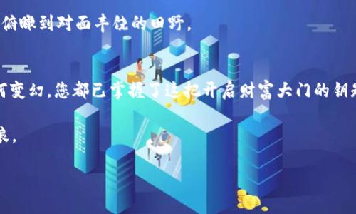 安全快速：如何将欧易交易所的提币转到TP钱包
欧易交易所, TP钱包, 加密货币/guanjianci

引言：数字资产的安全渡口
在数字资产的海洋中，选择合适的交易所和钱包就像是在阳光明媚的早晨，找到一座坚固的桥梁，连接着财富的彼岸。欧易交易所凭借其安全性与便捷性逐渐成为众多投资者的优选平台，而TP钱包以其高度的安全性和用户友好的界面，被越来越多的用户认知。今天，让我们一起深入探讨如何将您在欧易交易所的加密货币安全快速地提币到TP钱包，确保您的数字资产安然无恙、畅通无阻。

第一步：了解欧易交易所和TP钱包的优势
在我们踏上数字货币之旅之前，首先需要简单了解一下这两大平台。欧易交易所是一个引领潮流的交易平台，拥有丰富的交易对、合理的费用结构，适合无论是新手还是经验丰富的投资者。而TP钱包则是一个去中心化的钱包，像一把守护宝藏的钥匙，帮助用户安全地管理他们的数字资产。其技术架构让用户能够掌控自己的私钥，有效防止了黑客的入侵。

第二步：注册并准备好您的账户
在正式提币之前，确保您的欧易账户已经完成注册并通过身份验证。同时，TP钱包也需提前下载并安装，无论是在安卓还是iOS设备上都能轻松找到。在TP钱包中创建一个新钱包时，务必按照提示妥善保存您的私钥和助记词。想象一下，这就像把一张珍贵的藏宝图谨慎地藏在家中，确保只有自己知道宝藏的具体位置。

第三步：获取TP钱包地址
在TP钱包中，选择您希望提币的那种加密货币。在钱包的界面中，找到“接收”按钮，点击后，您将看到一个独特的二维码和一串地址字符。这段字符就像是您钱包的专属邮政地址，任何加密货币的转账都需要它。确保将其复制好，以便后续使用。

第四步：登录欧易交易所进行提币操作
现在，回到欧易交易所，输入您的账户信息并登录。在首页或资产页面中找到“提币”选项，点击进入。根据您刚才在TP钱包中获取的地址，将其粘贴到提币地址栏中。这就像往您的朋友家中寄信，确保地址无误是让信顺利送达的第一步。

第五步：填写提币金额及确认信息
在提币页面，您需要输入希望转出的金额。这里要特别注意，很多交易所会有最低提币金额的限制。再次核对您填写的信息，确保无误。这个步骤十分重要，就像在完成一道复杂的数学题前，再三确认您的计算过程。

第六步：输入安全验证信息
为了保护您的资金，欧易交易所会要求您进行二次身份验证。您可能需要输入短信验证码或使用Google Authenticator等工具提供的验证码。这一环节犹如一道安全门，只有经过严格的检查，才能确保您顺利通过。

第七步：查看提币记录及最终确认
在完成所有步骤后，您的提币请求将被提交。在交易记录页面，您可以看到提币的状态。根据区块链的效率，资金的到账时间可能会有所不同。在此期间，请耐心等待并定期查看状态。

第八步：确认TP钱包到账
最后，回到TP钱包，您可以轻松查看新的余额。如果您看到新到账的币种，恭喜您，您的提币成功了！这时，您可以感受到在加密货币世界中的成就感，宛如在晨雾中的老桥上，俯瞰到对面丰饶的田野。

结语：掌握数字资产的主动权
将欧易交易所的提币操作转到TP钱包，是每位投资者必须掌握的一项技能。通过以上步骤，您不仅可以确保资金安全，还能够在投资的道路上行稳致远。无论未来的市场如何变幻，您都已掌握了这把开启财富大门的钥匙。

最后，建议您在操作过程中，总是保持警觉，定期检查您的账户安全性，同时关注市场的变化。加密货币的世界变化多端，唯有不断学习，才能在这片海洋中不惧风浪，乘风破浪。

希望本文能够为您在数字资产的旅程中提供一些启示，帮助您在货币交易的桥梁上走得更加稳健和自信。祝您投资顺利，丰收满满！