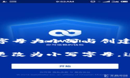 是的，TP钱包的助记词是区分大小写的。在使用助记词恢复钱包时，确保输入的助记词的字母大小写与创建时一致，因为这将直接影响到您钱包的恢复成功与否。

例如，如果您的助记词中包含大写字母，您必须在恢复时同样使用大写字母，而不是随意更改为小写字母。这一点在进行钱包备份和恢复时尤为重要，因此建议用户在记录助记词时，务必准确无误。

如果您还有其他关于TP钱包或助记词的相关问题，欢迎随时询问。