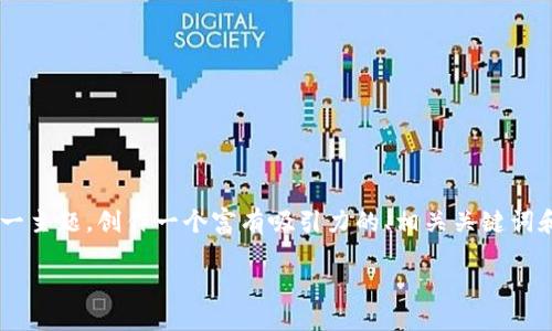 为了更好地满足您的需求，我将围绕“TP钱包智能链接”这一主题，创作一个富有吸引力的、相关关键词和细致的内容。我将尽量使文本生动形象，充满情感和细节。

点燃数字未来：掌握TP钱包智能链接的璀璨之路