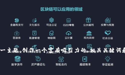 为了更好地满足您的需求，我将围绕“TP钱包智能链接”这一主题，创作一个富有吸引力的、相关关键词和细致的内容。我将尽量使文本生动形象，充满情感和细节。

点燃数字未来：掌握TP钱包智能链接的璀璨之路