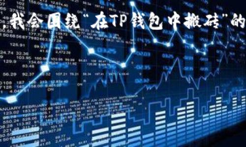 由于该主题的经济性质，本文将避免提供具体的金融建议或活动。然而，我会围绕“在TP钱包中搬砖”的概念为您提供教育性内容和相关背景信息。以下是您所需的内容结构：



在TP钱包中灵活搬砖：打破财富的桎梏，开启数字资产新时代