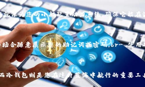 tp冷钱包注册指南：保护您数字资产的第一步

在数字货币的世界中，安全性是每位投资者心中最重要的考量。随着越来越多的人投入到比特币、以太坊等虚拟货币中，冷钱包成为了一个热门选择。今天，我们将详细探讨如何注册tp冷钱包，让您稳稳驾驭这股潮流，保护自己的资产。

什么是tp冷钱包？

在深入注册流程之前，让我们先了解一下什么是tp冷钱包。tp冷钱包是一种离线存储工具，专门用于存储数字货币。与热钱包（即在线钱包）相比，冷钱包在网络上没有任何连接，因而具备更高的安全性。正如一座位于深山中的老宅，虽然与外界隔绝，但却为您抵御了风暴的侵袭。

注册tp冷钱包的准备工作

在您准备好进行注册之前，首先需要做一些准备工作。首先是选择一台联网的设备，这可以是您的电脑或智能手机。然后，确保您的网络环境安全，避免在公共Wi-Fi网络上操作。就像在晨雾中穿过老桥，您需要确保每一个步骤都是安全的。

步骤一：访问tp冷钱包官方网站

第一步是访问官方网站，找到tp冷钱包的注册页面。确保您访问的是官方链接，而不是某个仿冒网站。在网页上，您会看到清晰的注册按钮，犹如清晨阳光洒在了小道上，指引您前行。

步骤二：填写注册信息

点击注册按钮后，系统会弹出一个注册信息表单。您需要填写一些基本信息，如电子邮箱和密码。在这里，建议使用一个复杂且独特的密码，这就像在老宅的门口安上坚固的锁具，防止不法分子的侵入。

步骤三：确认邮箱

填写信息并提交后，您会收到一封确认邮件。请务必检查您的邮箱，点击邮件中的确认链接，完成邮箱验证。这样做的目的是为了确保您是注册用户，如同建立一座围墙，保护您的数字资产。

步骤四：设置双重身份验证

为了进一步增强账户的安全性，建议您启用双重身份验证（2FA）。这就像在您的宝库外再加一道安全门，确保即使有人得到了钥匙，也无法轻易进入。通常，您可以选择SMS验证或使用身份验证器应用。

步骤五：创建并备份钱包

接下来，您将被引导创建自己的冷钱包。在这个过程中，请务必遵循系统的指示。完成钱包创建后，务必记下您的助记词，并将其保存到安全的地方。这些助记词就如同通往您财富宝藏的地图，稍有不慎，便可能导致无尽的遗憾。

步骤六：下载并安装钱包软件

为确保您的冷钱包能够顺利使用，您需要下载并安装tp冷钱包的软件。根据您的操作系统选择适合的版本，整个过程就像为您的小船配置动力系统，确保它能在波涛汹涌的海面上顺利航行。

安全小贴士

最后，提供几条日常使用冷钱包的安全小贴士：br- 定期更新您的软件，确保使用最新的安全补丁。br- 不要在公共场合随意展示您的助记词或密码。br- 使用硬件冷钱包时，将设备保存在安全的地方，避免物理损坏或丢失。

总结

通过以上步骤，您已经完成了tp冷钱包的注册。数字货币的世界如同一片广阔的蓝海，蕴藏着无尽的机会和可能性。而冷钱包则是您在这片蓝海中航行的重要工具，确保您在风浪中稳稳前行。迈出这一步，向安全的投资之路进发吧！