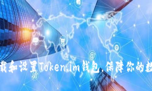 如何轻松下载和设置Token.im钱包，保障你的数字资产安全