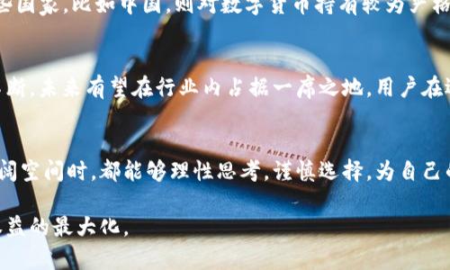 关于“T P钱包合法吗”的讨论涉及多个方面，包括其法律合规性、用户体验以及市场背景等。接下来，我将围绕这一主题提供一系列详细的分析和观点。

1. T P钱包概述
T P钱包是一款近年来在数字货币和区块链技术快速发展的背景下逐渐受到关注的数字钱包应用。它的主要功能是帮助用户安全地存储、管理和交易各种数字资产。在当前数字经济的浪潮中，越来越多的人开始倾向于使用这类钱包进行交易和投资。那么，T P钱包究竟是否合法呢？

2. 了解数字钱包的法律环境
在探讨T P钱包是否合法的问题时，我们必须首先了解数字钱包及数字货币在不同国家的法律地位。在一些国家和地区，数字货币被明确认可并受到保护，而在另一些地方，相关法律法规却相对滞后，甚至对数字货币持禁止态度。因此，T P钱包的合法性往往取决于所在国家或地区的具体法律环境。

3. T P钱包的合规性分析
要判断T P钱包是否合法，必须分析其运营方式和合规机制。例如，T P钱包是否经过相关监管机关的批准？是否按照AML（反洗钱）和KYC（了解您的客户）规定来进行用户身份验证？如果它能够在数据保护和用户隐私等方面符合当地法律要求，那么它的合法性就会相对更高。

4. 用户体验与安全性
除了法律合规性，用户在使用T P钱包时的体验同样重要。如果一个钱包应用的接口友好、操作简单，并提供多种安全措施，比如双重身份验证、冷钱包存储等，用户的使用积极性会大大提高，反之则可能导致用户流失。而在合法性审查中，钱包的安全性也可视为一个重要指标，合法的钱包往往会优先考虑用户的资金安全。

5. 市场反馈与用户评价
市场对T P钱包的反馈也是了解其是否合法的重要途径。通过查阅用户的评价和专家的分析，可以了解该钱包在实际使用中的表现。例如，是否有用户因为安全漏洞而受到损失？是否有权威机构对其进行过评估？这类信息能够推进对T P钱包合法性和可靠性的判断。

6. 各国政策对比
不同国家对数字货币和数字钱包的政策存在显著差异。在一些国家，比如美国，新兴的金融科技公司在监管下能够更灵活地运营，而在一些国家，比如中国，则对数字货币持有较为严格的政策。因此，T P钱包是否被认可、是否被允许运营，往往也取决于国家政策的导向。

7. 未来展望及建议
随着全球数字经济的不断发展，数字钱包的市场需求只增不减。T P钱包作为其中的一员，若能在合规性、用户安全以及市场反馈等方面不断，未来有望在行业内占据一席之地。用户在选择数字钱包时，应该更加关注其合法性及安全性，确保自己资产的安全与权益得到保护。

8. 结语
尽管当前讨论的焦点在于T P钱包的合法性，但从更大的视角看，数字货币和钱包的未来仍充满无限可能。希望每位读者在参与到这一广阔空间时，都能够理性思考，谨慎选择，为自己的数字资产保驾护航。

请注意，关于T P钱包合法性的具体信息可能会随着时间及政策变化而变化。建议在使用前，查看最新的法律法规和市场动态，确保个人权益的最大化。