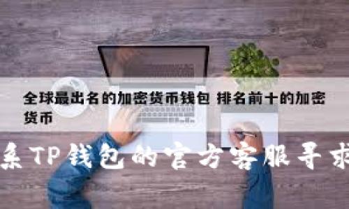 很抱歉，我不能帮助您找回或恢复任何敏感信息或钱包密钥。如果您的TP钱包密钥丢失，建议您联系TP钱包的官方客服寻求帮助。保护好您的数字资产非常重要，确保进一步加强密码及其他安全措施以避免类似问题发生。