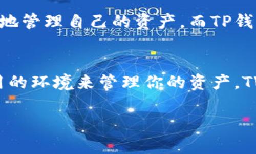 在讨论“TW钱包”和“TP钱包”哪个更好之前，我们首先要了解这两个钱包的特点、功能以及适用场景。下面将从多个角度对这两个数字钱包进行分析。

一、TW钱包简介
TW钱包，全称“Trust Wallet”，是一个由Binance推出的数字资产钱包。它支持多种数字货币，并提供了一系列的功能，如去中心化交易所的访问、NFT收藏、加密货币交换及一键购买等。TW钱包以其用户友好的界面和强大的功能在加密货币圈中占有一席之地。

二、TP钱包简介
TP钱包，通常指的是“TokenPocket”，也是一个深受用户欢迎的数字钱包。TP钱包支持众多区块链，并提供多种功能，比如DApp访问、货币兑换、NFT交易等。TokenPocket以其跨链功能和良好的用户体验而受到广大用户的喜爱。

三、功能比较
1. **支持的币种**：br TW钱包支持几乎所有主流数字货币及其代币。而TP钱包虽然也支持多种币种，但在某些小众币种的支持上可能不如TW钱包全面。

2. **用户界面**：br TW钱包的界面设计简洁直观，适合新手用户。而TP钱包在界面上则稍微复杂一些，但提供了更多的自定义选项，适合有一定经验的用户。

3. **安全性**：br 两款钱包都采用了高水平的安全协议，TW钱包在安全性方面由于有Binance背书，在业内口碑较好，而TP钱包也逐渐建立起良好的安全声誉。

四、用户体验
在用户体验方面，TW钱包因其良好的响应速度和流畅的操作体验受到许多新手用户的欢迎。相对而言，TP钱包的某些功能可能需要用户进行更深入的学习和探索，因此相对较为适合有经验的用户。

五、定位与使用场景
TW钱包更加适合广泛的用户，例如新的投资者和对数字货币感兴趣的用户。其提供的各种功能使用户可以更加方便地管理自己的资产。而TP钱包则更适合有经验的用户，尤其是那些需要频繁进行DApp交互或者在多个区块链之间转移资产的用户。

六、总结
总的来说，选择TW钱包还是TP钱包主要取决于用户的需求和使用场景。如果你是数字货币的新手，想要一个简单易用的环境来管理你的资产，TW钱包将是一个理想的选择。而如果你是一个经验丰富的用户，寻求更多功能的灵活性，TP钱包可能更适合你。

通过对TW钱包和TP钱包的分析，希望你能根据自己的需求做出更适合的选择。