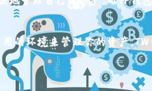 在讨论“TW钱包”和“TP钱包”哪个更好之前，我们首先要了解这两个钱包的特点、功能以及适用场景。下面将从多个角度对这两个数字钱包进行分析。

一、TW钱包简介
TW钱包，全称“Trust Wallet”，是一个由Binance推出的数字资产钱包。它支持多种数字货币，并提供了一系列的功能，如去中心化交易所的访问、NFT收藏、加密货币交换及一键购买等。TW钱包以其用户友好的界面和强大的功能在加密货币圈中占有一席之地。

二、TP钱包简介
TP钱包，通常指的是“TokenPocket”，也是一个深受用户欢迎的数字钱包。TP钱包支持众多区块链，并提供多种功能，比如DApp访问、货币兑换、NFT交易等。TokenPocket以其跨链功能和良好的用户体验而受到广大用户的喜爱。

三、功能比较
1. **支持的币种**：br TW钱包支持几乎所有主流数字货币及其代币。而TP钱包虽然也支持多种币种，但在某些小众币种的支持上可能不如TW钱包全面。

2. **用户界面**：br TW钱包的界面设计简洁直观，适合新手用户。而TP钱包在界面上则稍微复杂一些，但提供了更多的自定义选项，适合有一定经验的用户。

3. **安全性**：br 两款钱包都采用了高水平的安全协议，TW钱包在安全性方面由于有Binance背书，在业内口碑较好，而TP钱包也逐渐建立起良好的安全声誉。

四、用户体验
在用户体验方面，TW钱包因其良好的响应速度和流畅的操作体验受到许多新手用户的欢迎。相对而言，TP钱包的某些功能可能需要用户进行更深入的学习和探索，因此相对较为适合有经验的用户。

五、定位与使用场景
TW钱包更加适合广泛的用户，例如新的投资者和对数字货币感兴趣的用户。其提供的各种功能使用户可以更加方便地管理自己的资产。而TP钱包则更适合有经验的用户，尤其是那些需要频繁进行DApp交互或者在多个区块链之间转移资产的用户。

六、总结
总的来说，选择TW钱包还是TP钱包主要取决于用户的需求和使用场景。如果你是数字货币的新手，想要一个简单易用的环境来管理你的资产，TW钱包将是一个理想的选择。而如果你是一个经验丰富的用户，寻求更多功能的灵活性，TP钱包可能更适合你。

通过对TW钱包和TP钱包的分析，希望你能根据自己的需求做出更适合的选择。