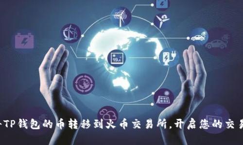 轻松将TP钱包的币转移到火币交易所，开启您的交易之旅！