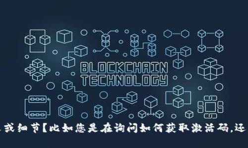 您提到的“T P钱包需要激活码”，但为了更好地帮助您，您能否提供更多上下文或细节？比如您是在询问如何获取激活码，还是对该钱包的使用有其他具体问题？这样我可以更准确地回答您的疑问。谢谢！