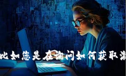 您提到的“T P钱包需要激活码”，但为了更好地帮助您，您能否提供更多上下文或细节？比如您是在询问如何获取激活码，还是对该钱包的使用有其他具体问题？这样我可以更准确地回答您的疑问。谢谢！