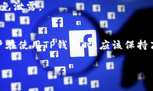 关于“TP钱包为什么扫出来有病毒”的问题，首先需要明确的是，TP钱包本身是一个数字货币钱包，旨在为用户提供安全、便捷的加密货币存储和交易服务。若扫描结果显示有病毒，这通常是由以下几个原因导致的：

1. 被感染的应用程序
如果用户从非官方渠道下载了TP钱包或者其他应用程序，这些程序可能被恶意软件感染。一些黑客可能会利用模仿正版应用程序的方式，植入病毒和恶意代码。一旦用户下载并安装这些应用，随之而来的就是潜在的数据泄露或资产损失的风险。

2. 整个设备受到威胁
有时候，问题并不在于TP钱包自身，而是用户设备的安全性。例如，如果用户的手机已经受到其他病毒或恶意软件的感染，那么这些恶意软件可能会影响到TP钱包的正常运行。在这种情况下，手机的每一个应用，包括TP钱包都可能受到威胁。

3. 误报的可能性
在某些情况下，杀毒软件可能会将安全无害的应用程序误报为病毒。这种情况尤为常见于一些新兴的应用程序。杀毒软件有时会因行为模式、文件结构等特征而误判。这种情况下，用户可以查找相关信息，确认该应用的安全性。

4. 路径问题
如果用户通过浏览器的某些链接或扫描二维码下载TP钱包，这其中也可能隐藏着病毒。某些不法分子可能在互联网上散布带有病毒的链接或二维码，诱导用户下载。在点击这些链接时，应该特别小心，因为这是网络钓鱼的常见手法。

5. 更新不及时
如果TP钱包没有及时更新到最新版本，也可能存在安全隐患。开发者通常会定期发布更新，以修复已知的漏洞和提升安全性。如果用户不及时更新钱包，就可能错过重要的安全补丁，从而面临更高的潜在风险。

如何保护您的TP钱包安全
为了确保使用TP钱包的安全性，用户可以采取以下几项措施：

1. 只从官方渠道下载
确保从TP钱包的官方网站或官方应用商店下载应用。避免使用第三方平台，以确保下载的程序是安全无害的。

2. 定期扫描设备
使用可靠的杀毒软件定期扫描设备，确保没有其他恶意软件影响您的数字资产安全。保持设备的安全更新，以有效预防潜在威胁。

3. 启用双重认证
在TP钱包的设置中启用双重认证功能，这样即使账户信息被盗，也不容易被非法访问，有效提高安全性。

4. 警惕钓鱼攻击
在浏览网页或接收链接时，保持警惕。避免点击陌生或可疑的链接，定期检查自己的交易记录：

5. 备份密钥
备份好TP钱包的私钥，确保在任何情况下都能够恢复自己的资产。在备份时，请将私钥存放在安全的地方，避免泄露。

总结
总之，TP钱包扫出来有病毒的原因可能比较复杂，涉及到应用本身、设备安全、软件下载渠道等多个因素。用户在使用TP钱包时，应该保持高度警惕，采取适当的安全措施，从而保护自己的数字资产不受损失。 

希望以上的信息能对你有所帮助！