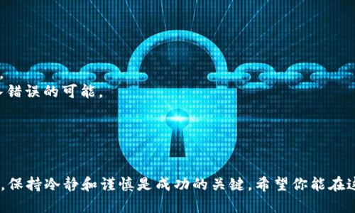 在 TP 钱包（通常指的是一个加密货币钱包）上发币的步骤可以分为几个关键部分。请注意，不同的钱包可能有不同的操作方式，但一般的流程大致相同。在这里，我将为你详细介绍这一过程。

### 1. 下载并安装TP钱包

首先，你需要确保已经在你的手机或计算机上下载并安装了 TP 钱包应用。你可以在应用商店（如Google Play或App Store）搜索“TP Wallet”进行下载。

### 2. 创建钱包

打开 TP 钱包后，如果你是第一次使用，你需要创建一个新钱包。请遵循应用程序中的指引，设置一个强密码并保管好你的助记词。这些信息非常重要，丢失将无法找回你的钱包。

### 3. 充值你的钱包

在你能够发送代币之前，你需要首先向你的 TP 钱包充值，即将一定数量的加密货币（如以太坊 ETH 或其他代币）转入钱包。你可以通过以下方式充值：

- **购买**：直接在 TP 钱包内使用法币（如人民币、美元等）购买加密货币。
- **转账**：从其他钱包或交易所将加密货币转入你的 TP 钱包地址。

### 4. 选择币种和数量

一旦你的 TP 钱包中有了足够的加密货币，你可以开始发币：

- 打开 TP 钱包，进入主界面，选择“发送”或“发币”选项。
- 选择你想要发送的代币类型，输入接收方的地址（确保这个地址正确无误）和你希望发送的数量。

### 5. 确认交易信息

在你提交交易之前，确认所有信息是否正确，包括接收方地址和金额。这一步非常重要，因为一旦交易确认，无法撤回。

### 6. 支付手续费

每笔区块链交易通常需要支付一定的手续费。确保你的钱包中有足够的代币来覆盖这笔费用。在 TP 钱包中，手续费通常会自动计算并显示。

### 7. 提交交易

一切准备好后，点击“确认”按钮以提交交易。交易会被广播到区块链网络中。

### 8. 查看交易状态

交易提交后，你可以在 TP 钱包的交易记录中查看该交易的状态。交易确认的时间可能会因区块链网络的拥堵程度而有所不同。

### 9. 等待确认

在区块链上，交易通常需要经过几次确认才算完成。你可以在区块链浏览器中使用交易哈希查询进一步的信息，通常会显示交易的状态、确认次数等。

### 10. 安全注意事项

在使用 TP 钱包发币的过程中，有一些安全注意事项需要牢记：

- **保护助记词和私钥**：切勿将这些信息泄露给他人，也不要存储在容易被触及的地方。
- **谨慎处理地址**：确保接收地址的正确性，可以通过二维码的方式进行转账，减少输入错误的可能。
- **使用二次验证**：如果钱包支持，请启用二次验证以添加额外的安全层。

### 结语

通过以上步骤，你应该能够顺利地在 TP 钱包中发币。数字货币的世界充满了机遇和风险，保持冷静和谨慎是成功的关键。希望你能在这个领域不断探索，新技术和新机会总是层出不穷，适时把握机会，充分利用区块链的潜力。