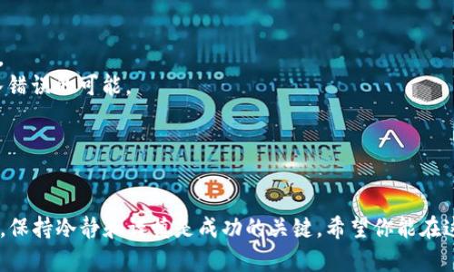 在 TP 钱包（通常指的是一个加密货币钱包）上发币的步骤可以分为几个关键部分。请注意，不同的钱包可能有不同的操作方式，但一般的流程大致相同。在这里，我将为你详细介绍这一过程。

### 1. 下载并安装TP钱包

首先，你需要确保已经在你的手机或计算机上下载并安装了 TP 钱包应用。你可以在应用商店（如Google Play或App Store）搜索“TP Wallet”进行下载。

### 2. 创建钱包

打开 TP 钱包后，如果你是第一次使用，你需要创建一个新钱包。请遵循应用程序中的指引，设置一个强密码并保管好你的助记词。这些信息非常重要，丢失将无法找回你的钱包。

### 3. 充值你的钱包

在你能够发送代币之前，你需要首先向你的 TP 钱包充值，即将一定数量的加密货币（如以太坊 ETH 或其他代币）转入钱包。你可以通过以下方式充值：

- **购买**：直接在 TP 钱包内使用法币（如人民币、美元等）购买加密货币。
- **转账**：从其他钱包或交易所将加密货币转入你的 TP 钱包地址。

### 4. 选择币种和数量

一旦你的 TP 钱包中有了足够的加密货币，你可以开始发币：

- 打开 TP 钱包，进入主界面，选择“发送”或“发币”选项。
- 选择你想要发送的代币类型，输入接收方的地址（确保这个地址正确无误）和你希望发送的数量。

### 5. 确认交易信息

在你提交交易之前，确认所有信息是否正确，包括接收方地址和金额。这一步非常重要，因为一旦交易确认，无法撤回。

### 6. 支付手续费

每笔区块链交易通常需要支付一定的手续费。确保你的钱包中有足够的代币来覆盖这笔费用。在 TP 钱包中，手续费通常会自动计算并显示。

### 7. 提交交易

一切准备好后，点击“确认”按钮以提交交易。交易会被广播到区块链网络中。

### 8. 查看交易状态

交易提交后，你可以在 TP 钱包的交易记录中查看该交易的状态。交易确认的时间可能会因区块链网络的拥堵程度而有所不同。

### 9. 等待确认

在区块链上，交易通常需要经过几次确认才算完成。你可以在区块链浏览器中使用交易哈希查询进一步的信息，通常会显示交易的状态、确认次数等。

### 10. 安全注意事项

在使用 TP 钱包发币的过程中，有一些安全注意事项需要牢记：

- **保护助记词和私钥**：切勿将这些信息泄露给他人，也不要存储在容易被触及的地方。
- **谨慎处理地址**：确保接收地址的正确性，可以通过二维码的方式进行转账，减少输入错误的可能。
- **使用二次验证**：如果钱包支持，请启用二次验证以添加额外的安全层。

### 结语

通过以上步骤，你应该能够顺利地在 TP 钱包中发币。数字货币的世界充满了机遇和风险，保持冷静和谨慎是成功的关键。希望你能在这个领域不断探索，新技术和新机会总是层出不穷，适时把握机会，充分利用区块链的潜力。