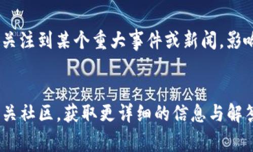 关于您提到的“币转到TP钱包价值没变化”的问题，可能有几个原因。以下是一些常见的情况和建议，帮助您更好地理解和解决这个问题。

1. 市场波动
加密货币市场以其高度的波动性而闻名。您转账的时间可能恰好与市场价格的变化重合，因此在转账之前和之后，您所拥有的币的价值似乎没有发生变化。在查看钱包余额时，您可能误解了市场价格的波动。

2. 交易确认时间
在区块链网络上，任何交易都需要被矿工确认。根据网络的繁忙程度，这个确认过程可能需要几分钟到几小时。在确认结束之前，您的账户显示的余额可能并未更新，从而给您带来价值未变化的感觉。

3. 网络费用
在进行转账时，可能需要支付一定的网络费用。这笔费用通常会从您账户中扣除，因此在转移时，您实际上得到的币值会有所减少. 例如，您可能转账了1个币，但实际到账的可能会因为手续费而稍有减少，从而让您觉得价值没有变化。

4. 钱包显示的币种或金额
不同的钱包可能会以不同的方式显示您的资产。如果您从一个钱包转至TP钱包，确保您查看的是正确的币种。有可能您转账的币在TP钱包上还是以另外一种格式或金额显示，因此在未正确解读的时候，可能会让您产生“价值没有变化”的误解。

5. 未兑换的资产
如果您转移的是一种代币，而不是主流货币（如BTC或ETH），那么在某些钱包上未必会实时更新其价值。代币可能需要被交易或兑换，才会反映真正的市场价值。如果您对代币的价值并不了解，也会导致对价值变化的误解。

6. 钱包平台的系统问题
有时候，钱包平台本身可能会出现系统故障，导致当前余额没有更新。遇到这种情况，可以尝试刷新页面或重新启动应用程序，看看是否能收到最新的余额信息。

7. 其他可能的原因
在一些低交易量的代币或新币中，流动性较低可能导致其价值在短时间内不发生变化。此外，您可能没有关注到某个重大事件或新闻，影响了市场对该币的评估。保持对市场动态的关注，可以帮助您更好地理解资产的价值变化。

结语
如果您对TP钱包中资产的价值变化仍有疑问，建议您查看相关的交易记录、咨询该平台的客服，或关注相关社区，获取更详细的信息与解答。加密货币投资有其风险，保持冷静，理性分析尤为重要。希望这能帮助您更好地理解您的币值变动。