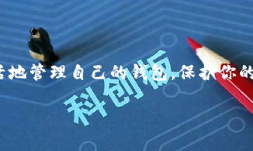 要解除TP钱包里的“一键同步”功能，可以按以下步骤进行操作。请注意，不同版本的TP钱包可能会有稍许不同的界面或功能设置，但大致步骤通常是相似的。

步骤一：打开TP钱包应用程序
首先，在你的手机上找到并打开TP钱包应用程序。确保你已经登录到你的账户，并且能够正常访问你的电子钱包界面。

步骤二：前往设置菜单
在钱包主界面，找到并点击右下角的“设置”图标。这个图标通常看起来像一个齿轮，点击后可以进入钱包的设置选项。

步骤三：找到同步设置
在设置菜单中，浏览并寻找与“同步”相关的选项。这可能在账户设置或安全设置下。通常情况下，你应该能够找到一个名为“一键同步”或“自动同步”的选项。

步骤四：解除一键同步功能
当你找到“一键同步”选项后，点击进入。如果当前的状态是开启状态，你应该会看到一个切换按钮或复选框，你可以通过点击来将其关闭或取消选择。系统可能会询问你确认，确保选择确认以完成解锁。

步骤五：查看确认信息
关闭“一键同步”后，返回到主界面或设置界面，确保你所做的更改已生效。有时，你可能会看到提示信息，确认同步功能已经成功解除。

步骤六：退出设置并安全退出
最后，确保你退出设置菜单，并安全退出TP钱包。这样做可以让应用程序更好地保存你的设置，并且保护你的账户安全。

总结
解除TP钱包里的“一键同步”功能是一个简单且直接的操作，通常只需几步就能完成。这一功能的解除可以帮助你更加灵活地管理自己的钱包，保护你的隐私和账户安全。如果在操作过程中遇到任何问题，可以考虑查阅TP钱包的官方帮助文档或联系客服进行进一步的指导。

希望以上信息能帮助你顺利解除TP钱包中的“一键同步”功能！