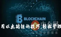 掌握t p钱包使用以太坊链的技巧，轻松管理你的