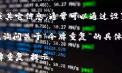 在TP钱包中，“令牌重复”通常意味着您尝试添加