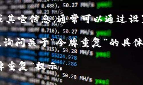 在TP钱包中，“令牌重复”通常意味着您尝试添加或创建的代币（token）已经存在于您的钱包中。这种情况可能发生在以下几种情况下：

1. **代币已经添加**：您可能已经将该代币添加到钱包中，因此系统会提示“令牌重复”。这种情况下，您无需再次添加该代币。

2. **合约地址相同**：如果您尝试通过自定义代币功能添加某个代币，而该代币的合约地址已经存在于您的钱包中，钱包会识别到这一点，从而提示您。

3. **网络问题**：有时，钱包可能由于网络延迟或其他技术问题错误地识别重复代币。在这种情况下，您可以尝试刷新钱包或重新启动应用程序。

### 解决方法
如果您确实需要查看该代币的详情或操作，可以通过以下几种方法解决：

- **查看已添加的代币**：在钱包的代币列表中检查您已经添加的代币，确认其信息。

- **修改代币信息**：如果您需要更改某个代币的显示名称或其它信息，通常可以通过设置来进行修改，而不必重新添加令牌。

- **咨询支持**：如果问题持续，建议联系TP钱包的客服支持，询问关于“令牌重复”的具体原因，并获得更多帮助。

希望这些信息能够帮助您更好地理解和处理TP钱包中的“令牌重复”提示。