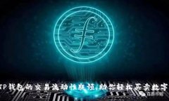 突破TP钱包的交易流动性瓶颈，助你轻松买卖数字