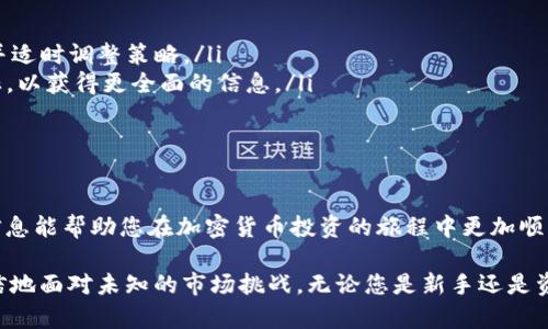 查找TP钱包的K线图可以帮助用户更好地理解加密货币的价格走势，进而做出投资决策。这里将详细介绍如何在TP钱包中查找K线图，以及一些相关的用语和解释。

什么是K线图？
K线图，又称蜡烛图，是一种常用的金融市场技术分析工具，能够直观地显示某个时间段内资产的开盘、收盘、最高和最低价格。通过观察K线图，投资者可以迅速了解某种加密货币在特定时间段内的价格波动情况，进而分析其市场趋势。

TP钱包简介
TP钱包是一个多链数字货币钱包，支持多种主流加密货币，同时拥有简单易用的界面和多种功能，如交易、跨链交换、DeFi功能等。用户可以通过TP钱包方便地管理他们的数字资产以及参与加密货币投资。

查找K线图的步骤
在TP钱包中查找K线图的步骤其实很简单。以下是详细步骤：
ul
  listrong下载并安装TP钱包：/strong如果您还没有安装TP钱包，可以在App Store或Google Play中下载。确保从官方渠道获取安全的版本。/li
  listrong注册或登录账号：/strong使用您的电子邮件或手机号码注册一个新账户，如果您已经有账户，直接登录即可。/li
  listrong选择数字货币：/strong在TP钱包的主界面上，您将看到自己持有的各种数字货币。点击您感兴趣的加密货币，例如比特币、以太坊等。/li
  listrong查看行情：/strong进入特定的加密货币页面后，您会看到关于该货币的行情信息，包括当前价格、涨跌幅度等。在这里，找到“行情”或“图表”选项。/li
  listrong打开K线图：/strong点击“K线图”或“图表”选项，您将进入一个展示该加密货币K线图的页面。您可以选择不同的时间范围，如1分钟、1小时、1天、1周等，来分析不同时间段的走势。/li
/ul

理解K线图中的信息
K线图不仅仅是简单的价格波动图形，它还包含丰富的信息。每根K线通常代表一个时间段的市场价位变化，比如一根日K线代表一天内的开盘、最高、最低和收盘价格。以下是一些重要的术语：
ul
  listrong开盘价：/strong该时间段开始时的价格。/li
  listrong收盘价：/strong该时间段结束时的价格。/li
  listrong最高价：/strong该时间段内的最高成交价格。/li
  listrong最低价：/strong该时间段内的最低成交价格。/li
  listrong阴线和阳线：/strong阴线表示价格下跌（收盘价低于开盘价），阳线则表示价格上涨（收盘价高于开盘价）。/li
/ul

如何分析K线图？
分析K线图是投资决策中极其重要的一步。通过观察K线图，您可以发现一些价格模式和趋势，进而进行合理的判断：
ul
  listrong趋势线：/strong通过连接K线图中的重要高低点，可以画出趋势线，帮助判断当前的市场走势是上升、下降还是横盘。/li
  listrong支撑和阻力位：/strong支撑位是指价格下跌到某一水平时往往会反弹的价格区间，阻力位则是价格上升时往往会遇到压力的区间。这两个点对于短线交易非常重要。/li
  listrong情绪指标：/strong大幅上涨的阳线通常意味着市场情绪高涨，而连绵不断的阴线则可能显示出市场恐慌。这些情绪可以帮助您判断是否应当进入或退出市场。/li
/ul

利用K线图制定交易策略
通过对K线图的分析，您可以制定相应的交易策略。例如，您可以选择在特定的支撑位附近买入，在阻力位附近卖出。此外，结合其他技术指标（如移动平均线、RSI等）可以进一步提高您交易的胜算。

注意事项
在使用K线图进行交易时，值得注意的是：
ul
  listrong市场波动性：/strong加密货币市场非常波动，价格可以快速变化，务必保持警惕，并适时调整策略。/li
  listrong结合其他分析工具：/strong不要单独依赖K线图，结合基本面分析和其他技术指标，以获得更全面的信息。/li
  listrong控制风险：/strong在交易中设置止损点，确保在不利情况下能够减少损失。/li
/ul

总结
通过TP钱包查找K线图并分析，可以让您更好地了解市场动态，提高您的交易水平。希望以上信息能帮助您在加密货币投资的旅程中更加顺利。

以上是关于如何在TP钱包中查找K线图的详细指南，通过掌握K线图的使用，您将能够更加自信地面对未知的市场挑战。无论您是新手还是资深投资者，了解并善用K线图都将为您的投资之路增添无限可能。