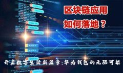 开启数字生活新篇章：华为钱包的无限可能