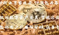 在讨论如何查看TP钱包（通常指“Token Pocket 钱包