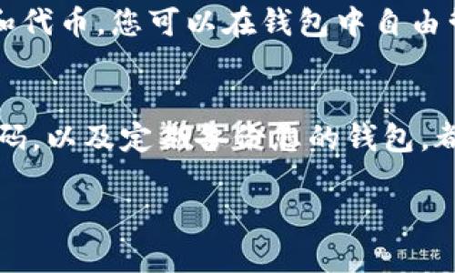 要将BNB充值到TP钱包（Trust Wallet），您可以按照以下步骤进行操作：

步骤一：下载和安装TP钱包
首先，如果您还没有安装TP钱包，可以通过官方网站或者手机应用商店（App Store或Google Play）下载并安装该钱包应用。安装完成后，您需要注册一个新账户或通过备份短语恢复已有钱包。确保将恢复短语妥善保管，以免遗失资金。

步骤二：获取BNB
如果您还没有BNB，你可以从交易所购买。常见的数字货币交易所如Binance、Coinbase、Huobi等都支持BNB交易。在这些平台上，您只需注册一个账户，完成身份验证后，便可以通过法币或者其他加密货币（如USDT、BTC等）购买BNB。

步骤三：将BNB提取到TP钱包
在交易所购买BNB后，您需要将BNB提取到TP钱包。找到您钱包的地址，通常在TP钱包首页可以找到“接收”选项。点击后，您会看到一串以“0x”开头的地址字符串，这就是您的BNB钱包地址。
在交易所的提币页面，输入您的TP钱包地址和提取的BNB数量。请确认地址的正确性，因为一旦操作完成，资金将无法恢复。

步骤四：确认交易
提交提币请求后，交易所会处理您的请求，这可能需要几分钟到几小时不等。您可以在交易所的“提币记录”中查看状态。当您的BNB成功转入TP钱包后，您将在钱包的主界面看到您的BNB余额更新。

步骤五：使用BNB
现在，您可以使用TP钱包中的BNB进行各种操作，例如交易、投资、DeFi活动等。TP钱包支持多种区块链和代币，您可以在钱包中自由管理和使用您的数字资产。

安全提示
在进行数字货币交易时，请务必确保您的TP钱包和交易所账户的安全。开启两因素身份验证、使用强密码，以及定期备份您的钱包，都是保护资金安全的重要措施。

通过以上步骤，您就可以将BNB充值到TP钱包了。如果还有其他问题，欢迎随时问我！