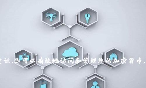 导入助记词到TP钱包是一个简单而重要的步骤，下面将详细介绍这一过程。请遵循以下指南，以确保您能够顺利导入助记词并访问您的加密货币资产。

什么是助记词？为什么要导入？
助记词，通常由12个或24个单词组成，是一种将复杂的私钥转换为易于记忆的形式的方法。它允许用户在需要时轻松恢复他们的钱包。如果您曾使用过其他数字货币钱包或需要在新设备上访问您的资产，导入助记词将是必不可少的。

准备工作
在进行导入操作之前，请准备以下几个步骤：
ol
    li确保您已经在TP钱包中注册并安装了最新版本的应用程序。/li
    li确保您拥有正确的助记词，避免拼写错误或顺序错误。/li
    li在安全和私密的环境中执行此操作，以保护您的数据安全。/li
/ol

导入助记词的步骤
下面是将助记词导入到TP钱包的具体步骤：

h4步骤一：打开TP钱包/h4
在您的手机上找到TP钱包应用并打开它。如果您第一次使用，您会看到欢迎界面以及一些基本信息。

h4步骤二：选择“导入钱包”选项/h4
在欢迎界面，您可以看到“创建钱包”和“导入钱包”两个选项。点击“导入钱包”，以进入导入页面。

h4步骤三：输入助记词/h4
在导入页面中，您会需要输入助记词。确保每个单词之间用空格分开，并按照正确的顺序输入。仔细检查是否有拼写错误，以确保钱包能够识别。

h4步骤四：设置密码/h4
在成功输入助记词后，您可能会被要求设置一个新的钱包密码。密码应足够强大，以保护您的资产安全。选择一个您记得住但别人很难猜到的组合。

h4步骤五：完成导入/h4
完成以上步骤后，您即可点击“确认”或“导入”按钮，以完成导入过程。TP钱包将为您加载与助记词相关联的所有资产，您可以开始管理自己的数字资产了。

注意事项
在导入助记词时，请务必注意以下几点：
ul
    li永远不要将助记词泄露给任何人。任何知道您助记词的人都有可能控制您的资产。/li
    li仅在官方的TP钱包应用程序中使用助记词。避免在不明来源的网站或应用程序中输入您的助记词。/li
    li定期备份您钱包的信息，以防数据丢失。/li
/ul

常见问题解答
h41. 我忘记了助记词，该怎么办？/h4
一旦忘记助记词，您将无法访问与之相关的钱包，建议在创建钱包时妥善保管助记词，最好是写下来并放在安全的地方。

h42. 导入时出现错误，怎么办？/h4
请仔细检查每个单词的拼写和顺序。若仍然不成功，尝试重新输入或核对助记词的准确性。

h43. 可以导入多个钱包吗？/h4
是的，您可以在TP钱包中导入任意数量的助记词，只需遵循相同的步骤即可。

总结
导入助记词到TP钱包是保护和管理您的数字资产的重要步骤。通过遵循上述步骤并遵守安全建议，您可以有效地访问和管理您的加密货币。记住，安全始终是第一位的！希望这篇指南对您有所帮助，让您在数字货币的世界中畅行无阻。 

如需进一步帮助，请访问TP钱包的官方网站或联系他们的客户支持团队。