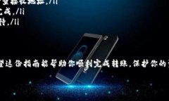 在TP钱包中将USDT（通常用“U”表示）转出是一个