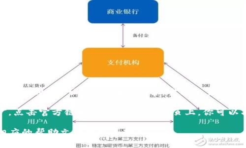 TP钱包的主页可以通过访问它的官方网站找到。你可以在浏览器中输入