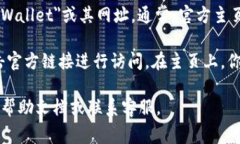 TP钱包的主页可以通过访问它的官方网站找到。你