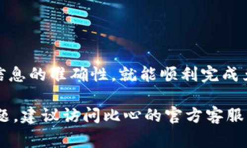 要将比心的余额换成TP钱包中的资金，通常需要进行以下几个步骤。请注意，不同的平台可能会有差异，因此实际步骤可能会有所不同。以下是一般的流程：

步骤一：打开比心APP
首先，确保你已经下载并安装了比心APP，并且已经完成账户的注册和登录。打开比心APP，进入你的个人中心。通常在右下角会有一个个人头像的图标，点击它进入个人主页。

步骤二：查看余额
在个人中心，你可以看到你的当前余额。在这里，确认你想要转换的比心余额。比心通常提供多种提现方式，而TP钱包也可能是其中之一。

步骤三：选择提现方式
在比心的个人中心，找到“提现”或“兑换”选项。这可能在“我的钱包”或“财务管理”部分。在提现方式中，选择TP钱包作为你的提现目标。如果没有直接的选项，可能需要先将比心余额兑换为其他数字货币，再转入TP钱包。

步骤四：输入金额并确认
选择了提现方式后，输入你想要兑换的金额。通常会有界面提示相关的手续费和到账时间。在确认无误后，点击确定或提交。

步骤五：确认TP钱包信息
在提交提现请求之前，系统可能会要求你输入TP钱包的地址或相关信息。确保你输入的信息是正确的，以免造成资金损失。在一些平台上，你也可能需要进行身份验证。

步骤六：等待处理
提交申请后，系统会进行审核和处理。这通常需要一些时间，具体的时间取决于比心平台的处理速度。你可以在个人中心查看提现进度。

步骤七：在TP钱包中查看资金
一旦比心的平台处理完成，等待资金转入到你的TP钱包。在TP钱包中，你可以查看到新到账的资金，进行下一步的操作。

注意事项
在兑换过程中，有一些事项需要特别注意：
ul
    li手续费：不同的兑换方式可能会收取不同的手续费，请在操作前务必查看说明。/li
    li到账时间：每个平台的到账时间不同，一般在几个小时到几天不等。/li
    li信息安全：确保你的TP钱包信息准确无误，以避免资产损失。/li
/ul

总结
将比心的余额转换为TP钱包的资金，是一个相对简单的过程，只要您按步骤操作，并确保所需信息的准确性，就能顺利完成兑换。在享受数字货币便利的同时，注意个人账户和支付安全。

希望以上内容能为你解答比心如何换TP钱包的疑问。如果需要更详细的操作提示或有其他问题，建议访问比心的官方客服或TP钱包的支持页面获取最新信息。