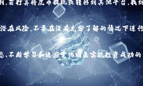 关于在TP钱包上交易虎币的步骤和具体操作指导，以下是详细的介绍：

一、了解虎币及其交易背景
虎币，作为数字货币市场的一部分，自推出以来便吸引了众多投资者的注意。它在加密货币市场中的地位逐渐上升，使得越来越多的人希望通过TP钱包等平台来进行交易。TP钱包是一个多功能的数字加密资产钱包，支持多种类型的数字货币交易及管理，为投资者提供了极大的便利。

二、下载和安装TP钱包
在进行虎币交易之前，首先需要拥有一个TP钱包。你可以在手机的应用商店中搜索“TP钱包”，找到并下载安装。安装完成后，打开应用并创建新钱包或导入已有钱包。在创建新钱包时，记得保存好助记词和私钥，这关乎到你的资产安全。

三、充值资金到TP钱包
在开始购买虎币之前，你需要为钱包充值。打开TP钱包，找到“资产”或“充值”选项。通常情况下，你可以选择通过法币充值，或是从其他钱包转入数字资产。确保你的钱包账户中有足够的资金，以便于进行虎币的交易。

四、查找虎币交易对
资金充值完成后，前往TP钱包的“交易”或“市场”菜单。在这里，你可以通过搜索框输入“虎币”来快速找到相关交易对。TP钱包支持多种币种的交易，因此你需要选择合适的交易对，例如“USDT/HB”或者“ETH/HB”，具体依赖于你希望用什么进行兑换。

五、设置交易参数
在找到虎币的交易对后，你可以进行下单操作。在输入购买数量之前，请先了解当前的市场价格。根据个人投资策略，可以选择市价单（以市场当前价格快速成交）或者限价单（设定一个希望成交的价格）。设置完成后，确认订单。

六、成交与提现
一旦你的交易成功，虎币便会存入你的TP钱包。在市场波动中，注意监控虎币的市场表现，必要时可以选择适时出售获利。若打算将虎币提现或转移到其他平台，找到账户中的“提现”选项，按照步骤将虎币转至你的其他钱包或交易所。

七、注意安全与风险控制
在进行任何交易时，安全始终是第一位。务必打开TP钱包的“双重验证”设置，并定期更改密码。此外，了解并接受市场的潜在风险，不要在没有充分了解的情况下进行投资。尽量避免在高波动性市场中进行交易，确保你的资金在安全可控的范围内。

八、总结
在TP钱包上交易虎币并不复杂，只需按照上述步骤进行即可。作为一名投资者，掌握操作流程只是第一步，理解市场动态、不断学习和适应变化则是实现投资成功的关键。希望大家在数字货币的投资旅程中，能够收获丰厚的回报，同时保持良好的投资习惯和风险意识。 

以上是关于如何在TP钱包交易虎币的详细指南，希望能帮助你顺利完成交易。如果有其他问题，欢迎继续询问。