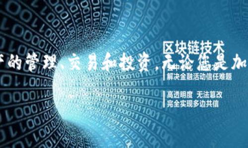 要在苹果手机上下载TP钱包（TP Wallet）应用程序，您可以按照以下步骤进行操作。不过，请注意，具体步骤可能因地区和版本的不同而有所差异，因此确保您的手机系统为最新版本。

步骤一：打开App Store
首先，拿起您的苹果手机，寻找并点击主屏幕上的“App Store”图标。App Store是苹果公司提供的应用下载平台，您可以在这里找到各种应用程序，包括TP钱包。

步骤二：搜索TP钱包
在App Store的底部，您会看到几个选项，如“今天”、“游戏”、“应用”和“搜索”。请点击“搜索”选项。在搜索框中输入“TP Wallet”，然后点击键盘上的“搜索”按钮。

步骤三：下载应用
在搜索结果中，找到TP钱包应用程序。它的图标通常是一个特色的设计，您可以通过查看应用的名称和开发者来确认。点击该应用旁边的“获取”按钮，如果需要，输入您的Apple ID密码或使用指纹/面部识别进行验证。

步骤四：安装并打开应用
下载完成后，您可以在主屏幕上找到TP钱包的图标。点击它打开应用。第一次打开时，您可能需要接受一些权限请求，例如位置或通知权限，您可以根据自己的需要进行选择。

步骤五：注册或登录您的账户
打开TP钱包后，您可以选择注册新账户或使用现有账户进行登录。根据提示输入相关信息，如邮箱地址、密码等。如果您是第一次使用，建议阅读相关的用户条款与隐私政策。在确认无误后，点击“注册”按钮。若您已拥有账户，请输入您的登录信息。

步骤六：设置安全选项
为确保账户安全，TP钱包可能会要求您设置安全选项如两步验证或密码。根据提示进行操作并妥善保存这些信息，以防丢失或忘记。

步骤七：了解应用功能
一旦您成功注册并登录，您可以花些时间浏览TP钱包的各种功能。TP钱包通常提供资产管理、交易记录、资产交换、行情查看等功能。了解每个功能可以帮助您更好地使用该应用，更高效地管理您的数字资产。

步骤八：充值和提币
如果您打算在TP钱包中进行交易，您需要进行充值或提币。根据APP内的提示，选择相应的操作。一般来说，您需要在“资产”或“钱包”页面找到充值或提币的选项，并按照指示进行操作，包括输入充值金额、目标地址等信息。

步骤九：使用过程中遇到的问题
在使用TP钱包的过程中，您可能会遇到一些问题，例如登录失败、交易延迟等。这时，您可以查看TP钱包的官方支持页面，或联系客户服务以获取帮助。大多数应用都提供了FAQ和技术支持功能，以帮助用户解决常见问题。

总结
下载和使用TP钱包应用程序的过程相对简单。在了解上述步骤后，您可以轻松地在苹果手机上安装并使用TP钱包进行数字资产的管理、交易和投资。无论您是加密货币的新手，还是有经验的交易者，TP钱包都是一个值得尝试的工具。希望您能在数字资产管理的旅程中享受到便捷与安全。

希望这些步骤能帮助您成功下载并使用TP钱包。如果您还有其他疑问或需要进一步支持，欢迎随时寻求帮助。